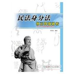 民法身分法修正問題研析-律師司法.高普特考<保成>