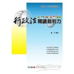 行政法閱讀裁判力-高普考.三四等考試用書<保成>