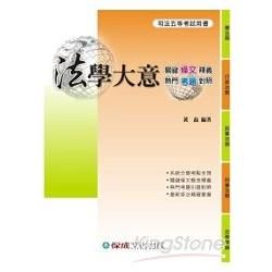 法學大意（關鍵條文釋義.熱門考題對照）-司法五等考試用書<保成>