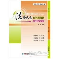 法學大意-實例測驗題高分突破-司法五等考試用書<保成>