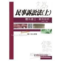 民事訴訟法（上）─體系建立‧案例剖析-律師.司法人員<保成>