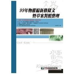 99年物權編新修條文暨草案對照整理(準備民法必備)1GB0...