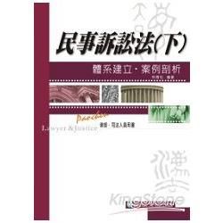 民事訴訟法(下)-體系建立.案例剖析(律師/司法人員)1G...