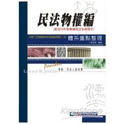 民法物權編─體系重點整理(附99年物權編新修條文暨草案對照...