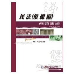 民法（債總編）例題演練-律.司法人員用書<保成>