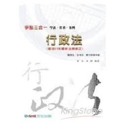 行政法(配合99年最新法規修正)-爭點三合一[2010年6...