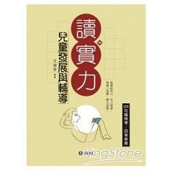 兒童發展與輔導-讀實力-2011社福特考.四等保育<保成>