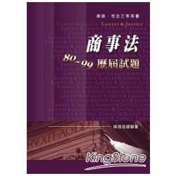 商事法80~99歷屆試題-律師.司法三等<保成>