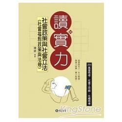 社會政策與社會立法（社會福利政策與法規）-讀實力-2011<保成>