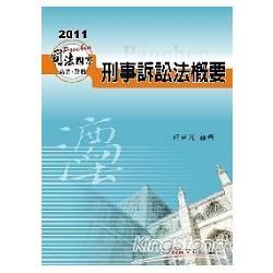 刑事訴訟法概要-2011司法四等.高普.警特<保成>