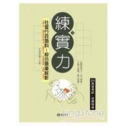 社會行政類科-綜合題庫解析-2011高普.特考[1BK21...