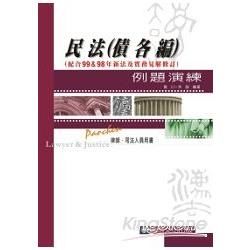 民法(債各編)-例題演練-律師.司法人員用書[2011年0...