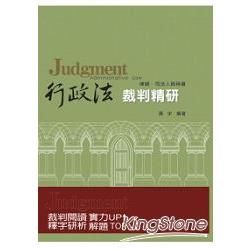 行政法裁判精研-律師.司法人員用書[2011年06月/2版...