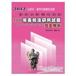 100年各校法研所試題完全解析-2012法研所國考命題<保成>