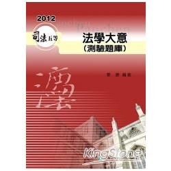 法學大意（測驗題庫）-2012司法五等考試用書<保成>