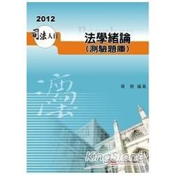 法學緒論（測驗題庫）-2012司法人員.高普.警特<保成>