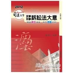 民事訴訟法與刑事訴訟法大意-2012司法五等考試用書<保成>