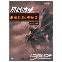 刑事訴訟法概要-預試演練<<十五>>-司法四等考試<保成>