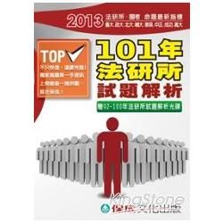 101年各校法研所試題完全解析：2013法研所國考命題<保成>