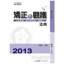 矯正暨觀護法典-2013法律工具書系列[2012年08月/4版/1GA13]