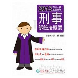 刑事訴訟法概要：2013司法人員.高普特考（保成）