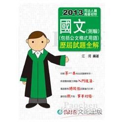 國文（測驗）（包括公文格式用語）歷屆試題全解：2013司法人員.高普初特（保成）