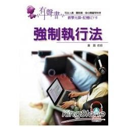 強制執行法（記憶KEY卡）：有聲書：司法.關稅務.身心障礙（保成）