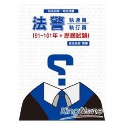 法警.執達員.執行員91-101歷屆試題：司法四等考試用書（保成）