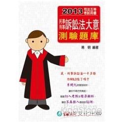 民事刑事訴訟法大意（測驗題庫）：2013司法五等（保成）