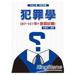 犯罪學（87~101歷屆試題）－司法人員考試用書＜保成＞【金石堂、博客來熱銷】