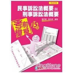 民事訴訟法概要與刑事訴訟法概要：考前模擬15回 司法四等<保成>