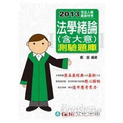 法學緒論（含大意）：測驗題庫 2013司法人員.高普特考<保成>