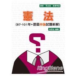 憲法：87-101年歷屆申論試題新解：律師.司法官.各類特考（保成）