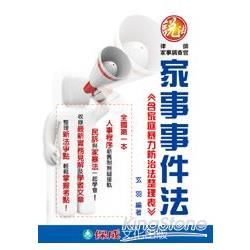 家事事件法：含家庭暴力防治法整理表：說法：律師.家事調查官（保成）