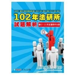 102年法研所試題解析（1GR04）法研所.國考命題指標（贈92-101年試題解析光碟）001GR041307