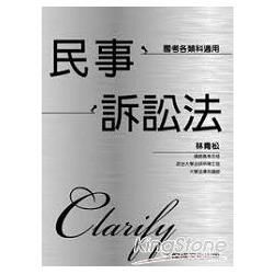 林青松老師開講：民事訴訟法：Clarify：律師.司法人員<保成>