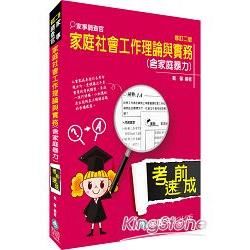 家庭社會工作理論與實務（含家庭暴力）：家事調查官<保成>