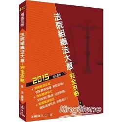 法院組織法大意：完全攻略：2015司法五等<保成>