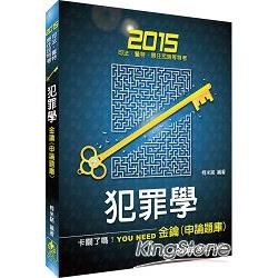 犯罪學：金鑰（申論題庫）：2015司法.警特.原住民特考<保成>