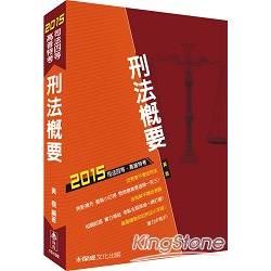 刑法概要：2015司法四等.高普特考<保成>