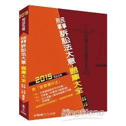 民事訴訟法大意與刑事訴訟法大意-題庫大全-2015司法五等<保成>