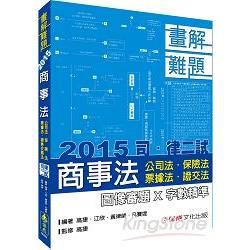 商事法(公司.保險.票據.證交)-畫解難題-2015司.律二試<保成>