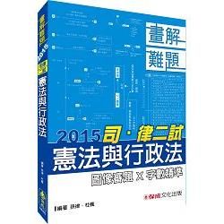 憲法與行政法-畫解難題-2015司.律二試<保成>