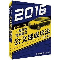 公文速成兵法－2016警察特考.一般警察＜保成＞【金石堂、博客來熱銷】