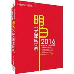 明白 公文速成兵法-2016司法四等.高普特考<保成>