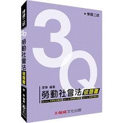 3Q勞動社會法-破題書-律師二試<保成>