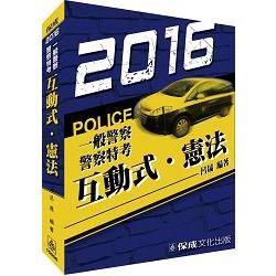 互動式‧憲法-2016警察特考.一般警察.海巡特考<保成>