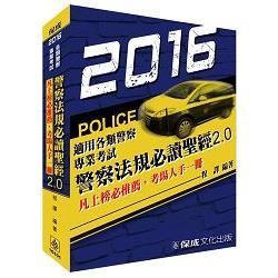 警察法規必讀聖經2.0（2016警察特考）