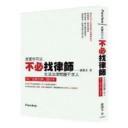 其實你可以不必找律師-生活法律問題不求人-生活法律系列<保成>