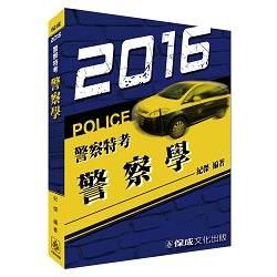 警察學-2016警察特考<保成>